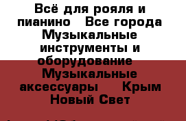 Всё для рояля и пианино - Все города Музыкальные инструменты и оборудование » Музыкальные аксессуары   . Крым,Новый Свет